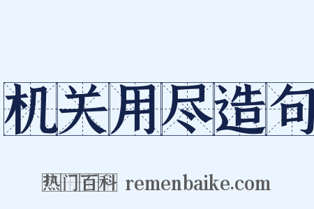 机关用尽造句是什么意思的图片